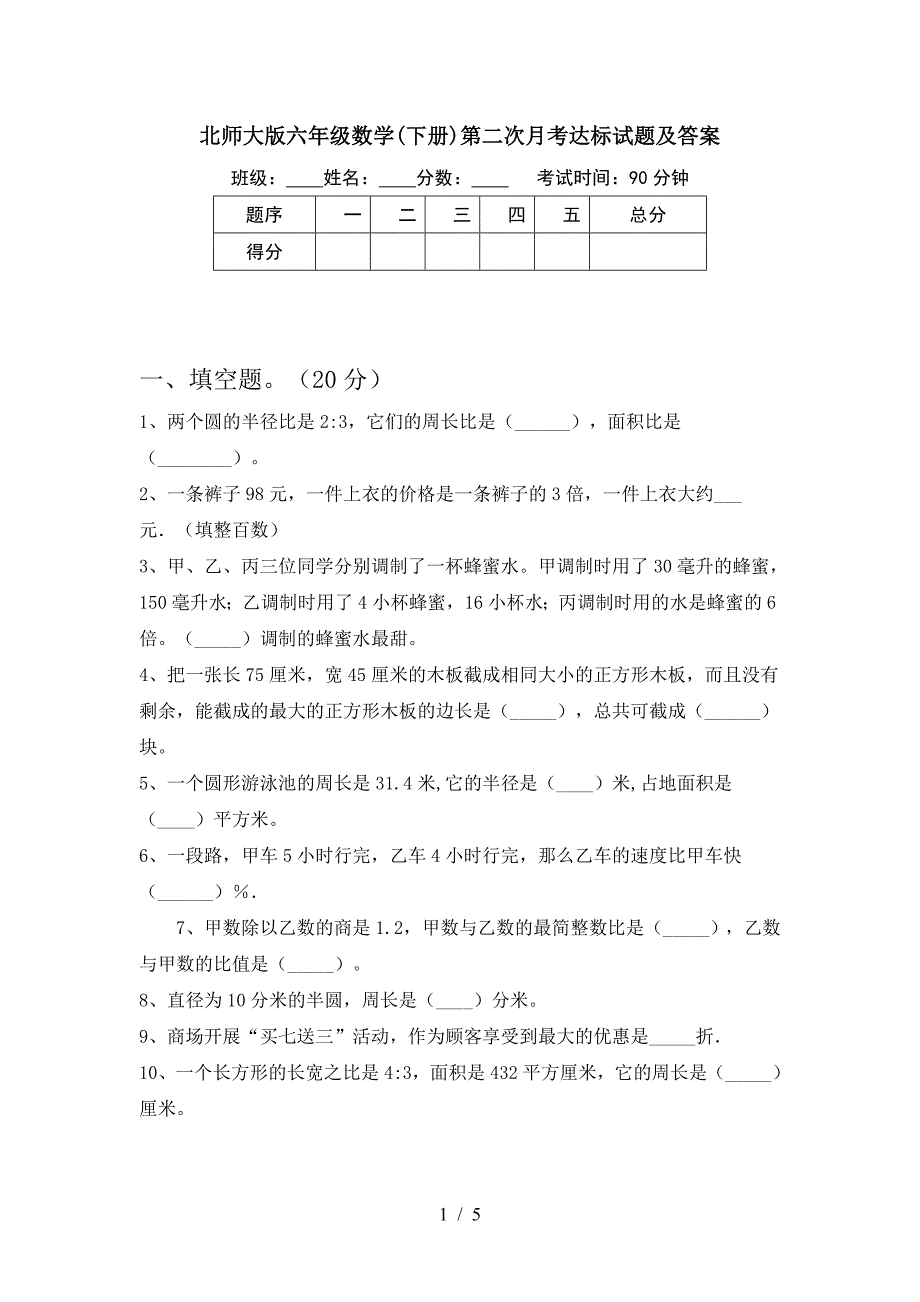 北师大版六年级数学(下册)第二次月考达标试题及答案.doc_第1页