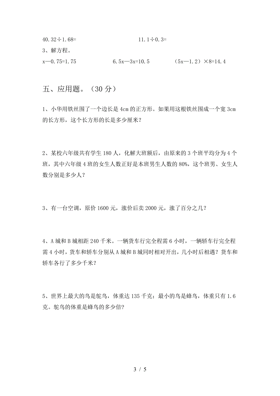 北师大版六年级数学(下册)第二次月考达标试题及答案.doc_第3页