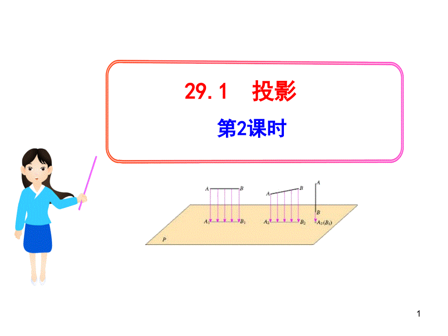 初中数学教学课件：29.1投影第2课时人教版九年级下_第1页