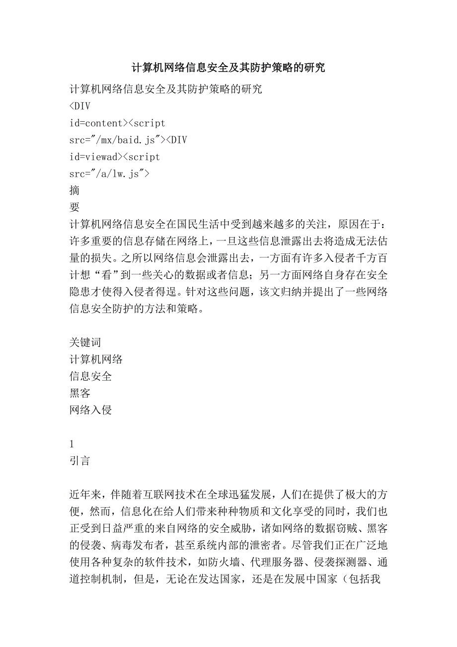 计算机网络信息安全及其防护策略的研究.doc_第1页