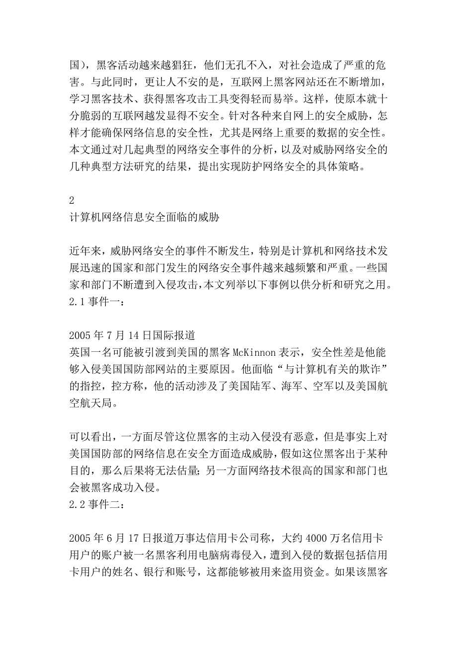 计算机网络信息安全及其防护策略的研究.doc_第2页