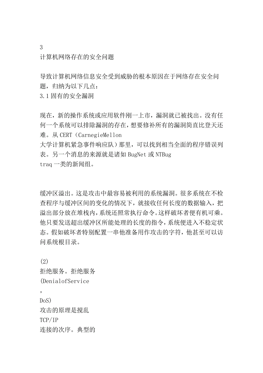 计算机网络信息安全及其防护策略的研究.doc_第4页