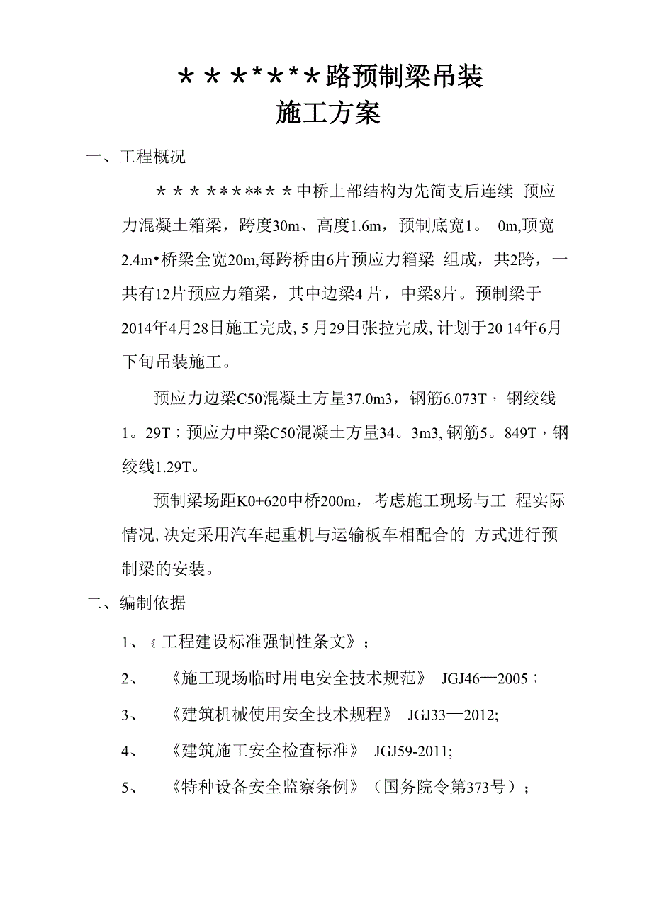 20米预制梁吊装施工方案_第1页