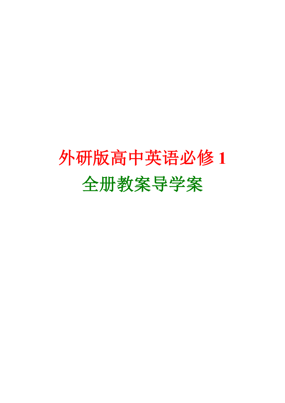 精品外研版高中英语必修1全册教案导学案_第1页