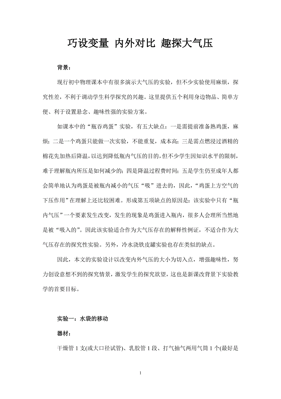 4巧设变量内外对比趣探大气压.doc_第1页