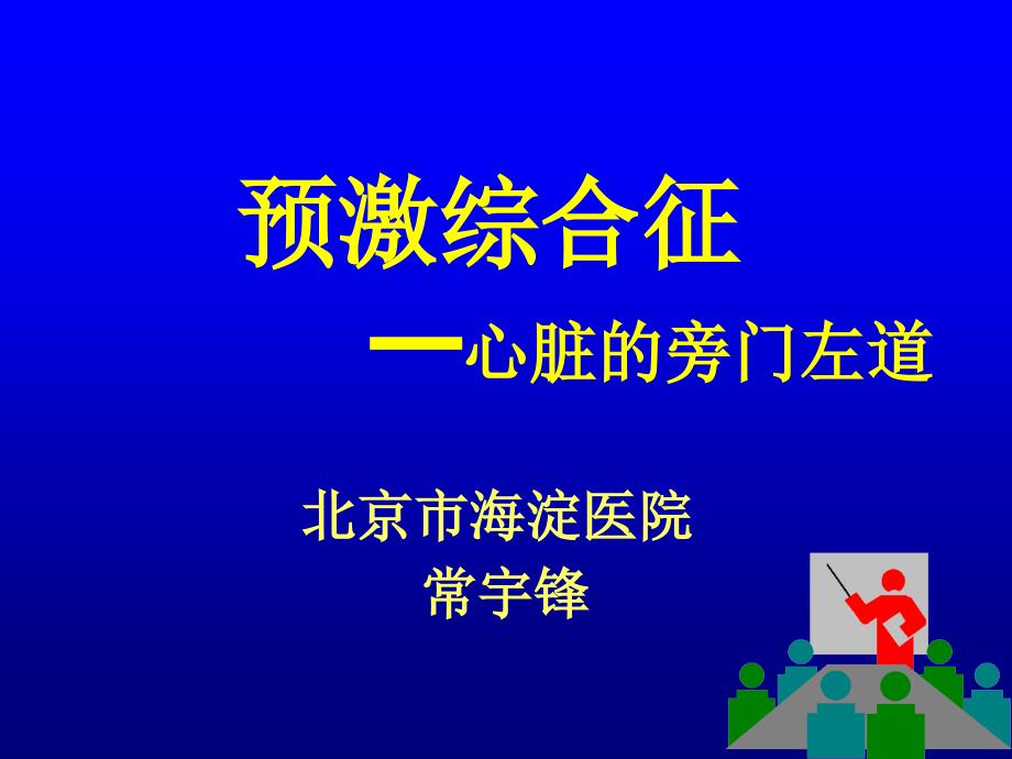 常预激综合征课件_第1页