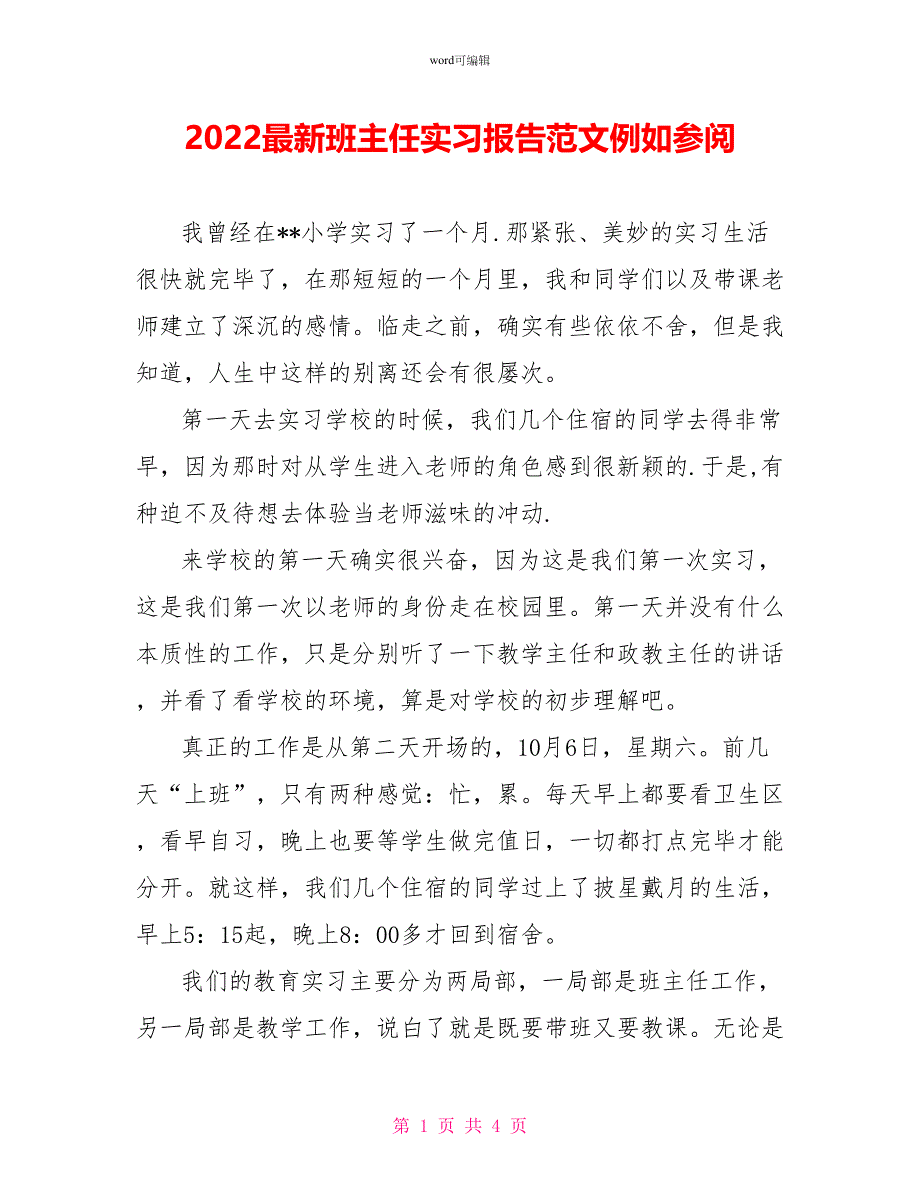 2022最新班主任实习报告范文示例参阅_第1页