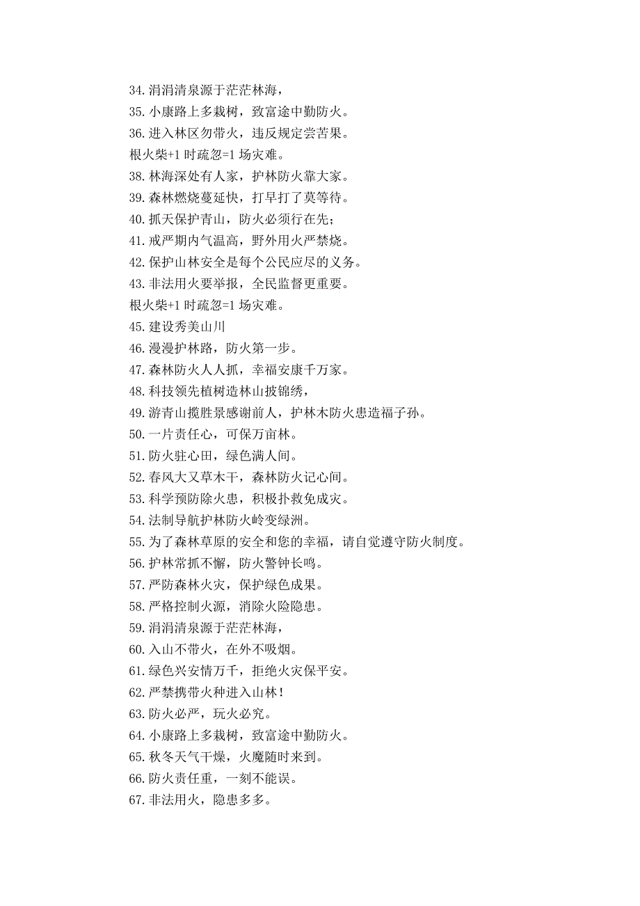 春季森林护林防火宣传标语 条幅 口号_第2页