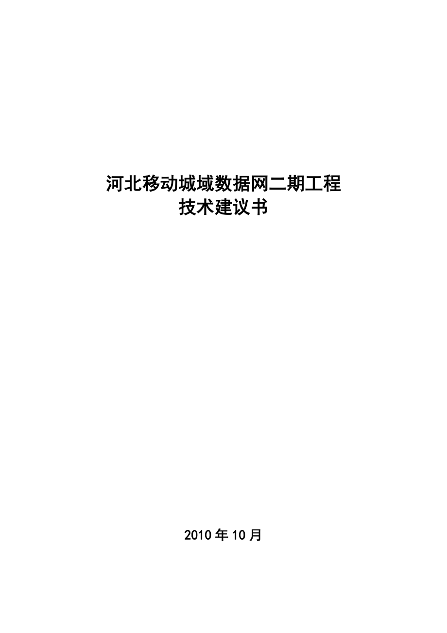 移动城域数据网二期工程技术建议书_第1页