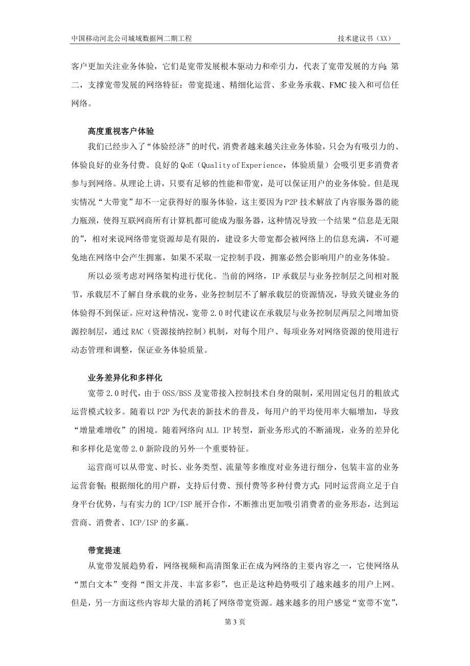 移动城域数据网二期工程技术建议书_第4页