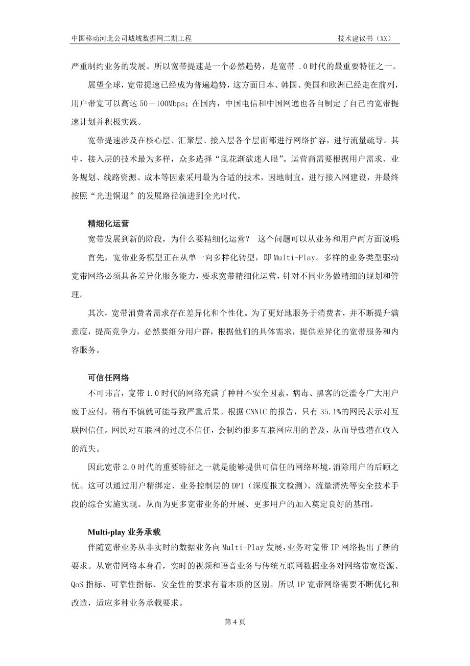 移动城域数据网二期工程技术建议书_第5页