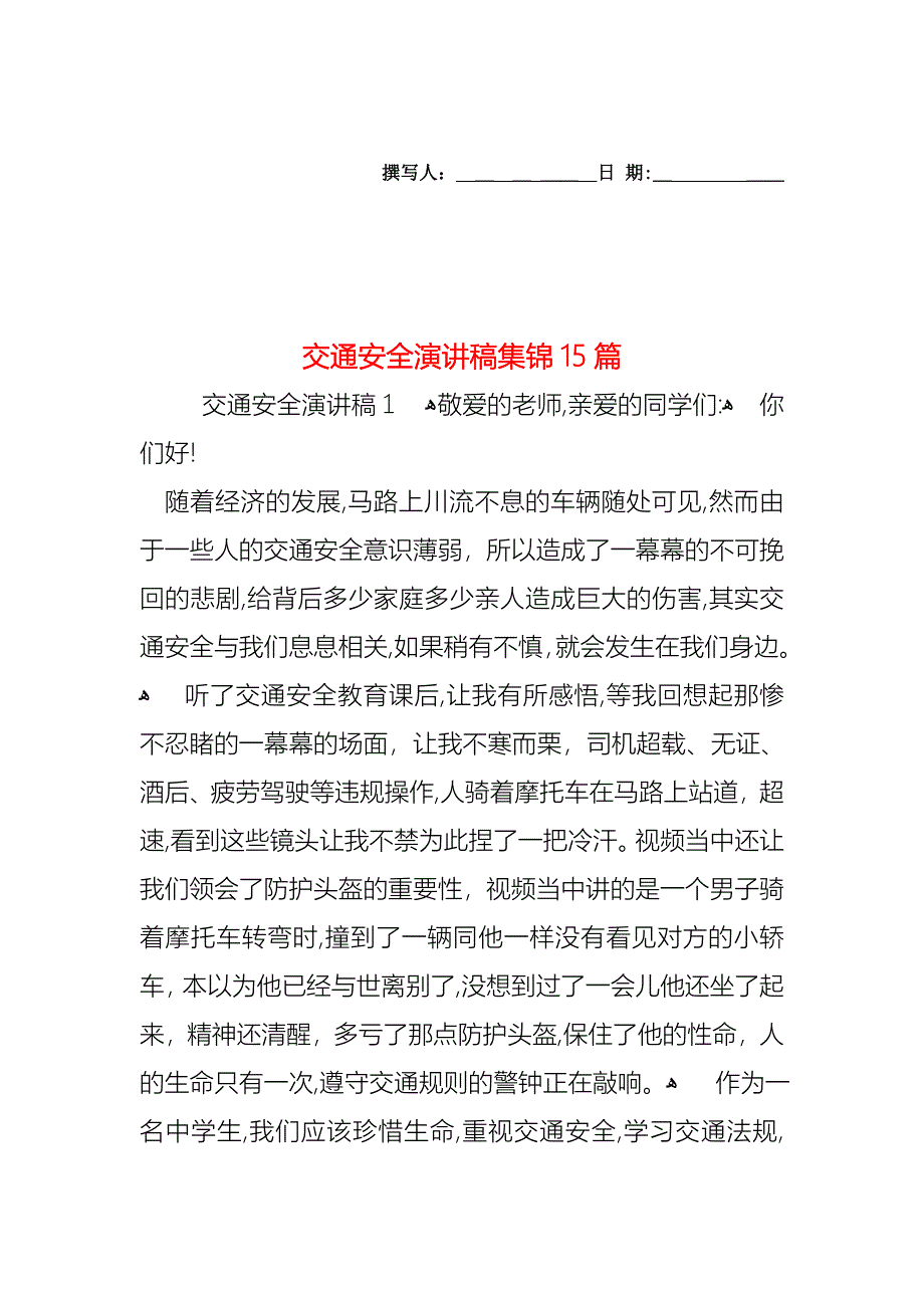 交通安全演讲稿集锦15篇_第1页