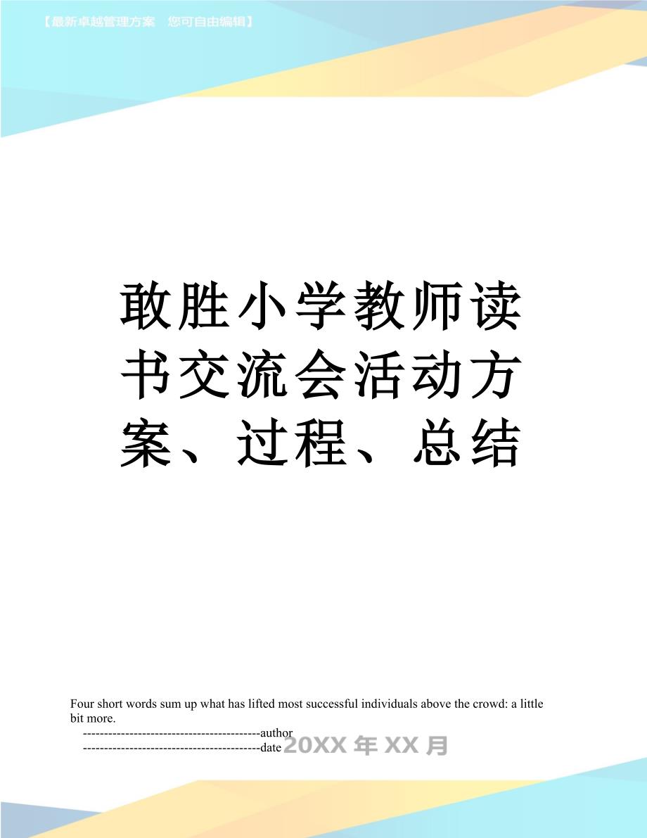 敢胜小学教师读书交流会活动方案、过程、总结_第1页