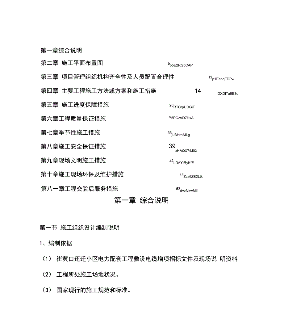 电力施工技术方案培训资料_第1页