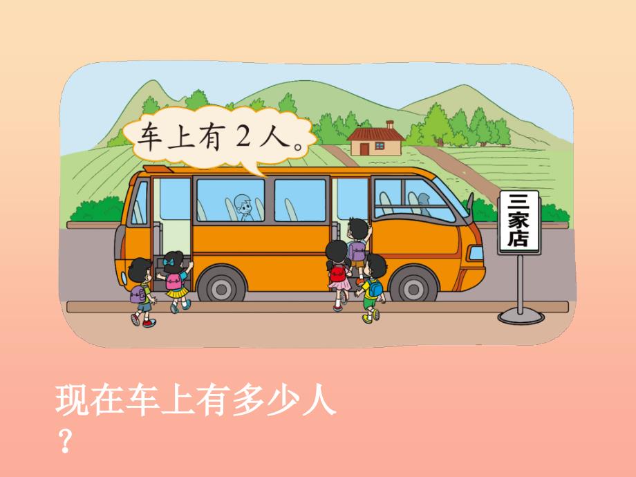 2022一年级数学上册 3.10《乘车》课件1 北师大版_第2页