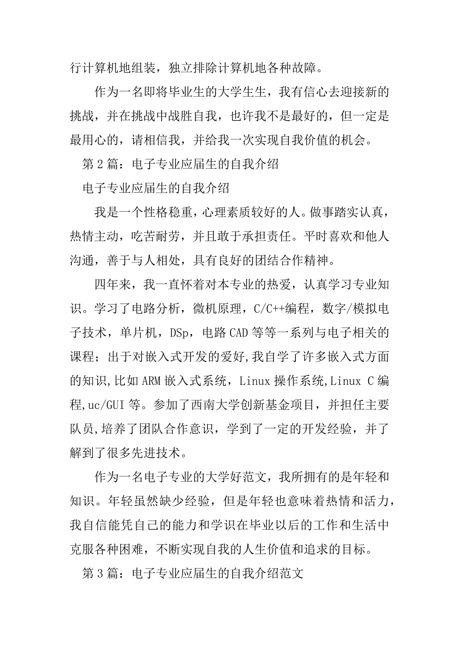 2023年电子专业应届生的自我介绍（实用8篇）_第2页