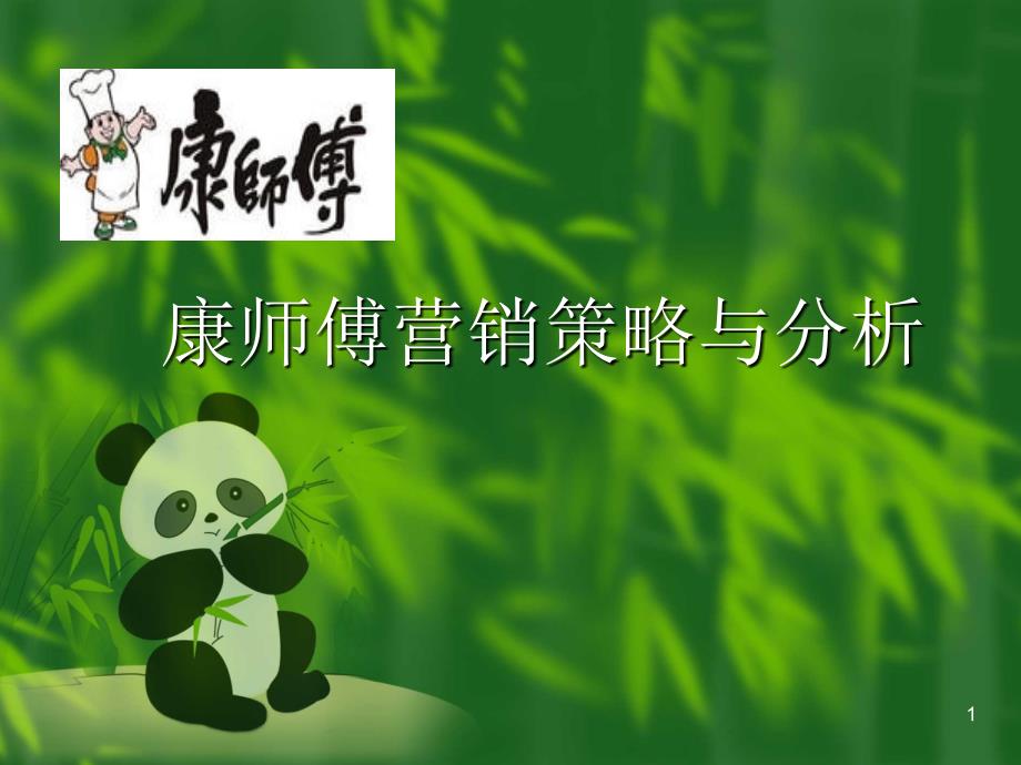 康师傅营销策略修改版_第1页