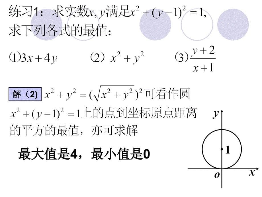 与圆有关的最值问题1_第5页