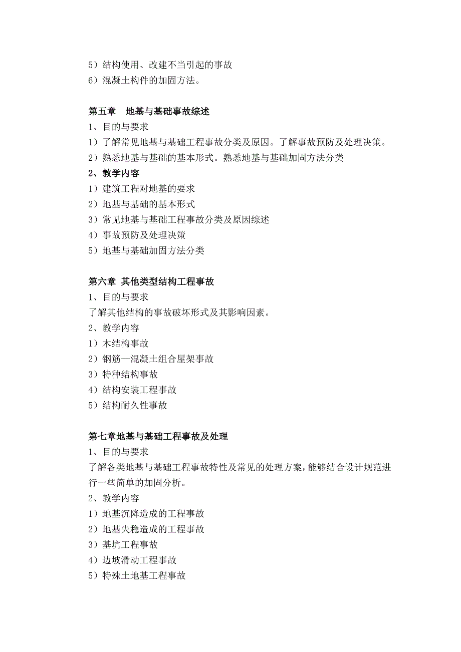 建筑工程事故分析与处理教学大纲_第3页