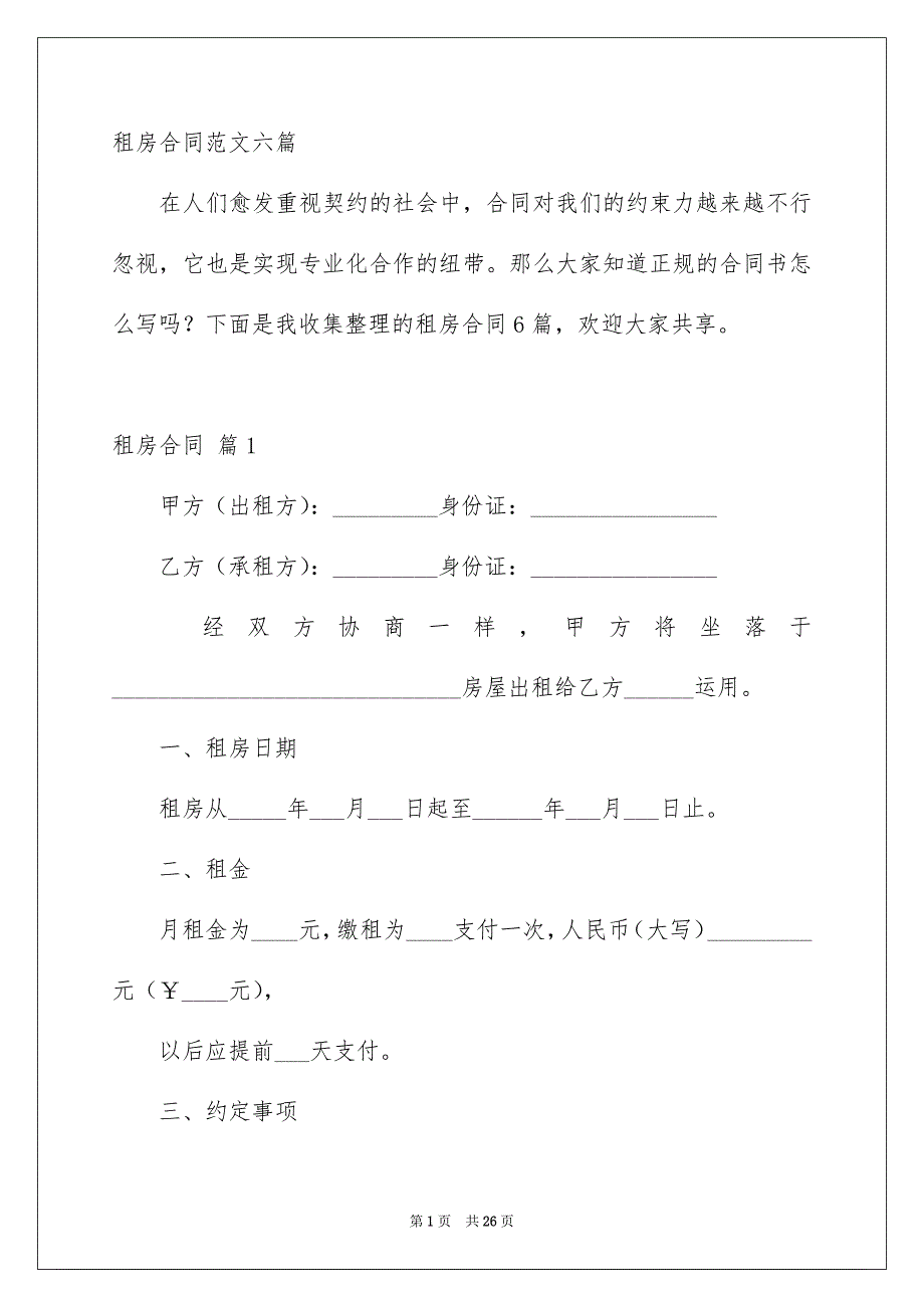 租房合同范文六篇_第1页