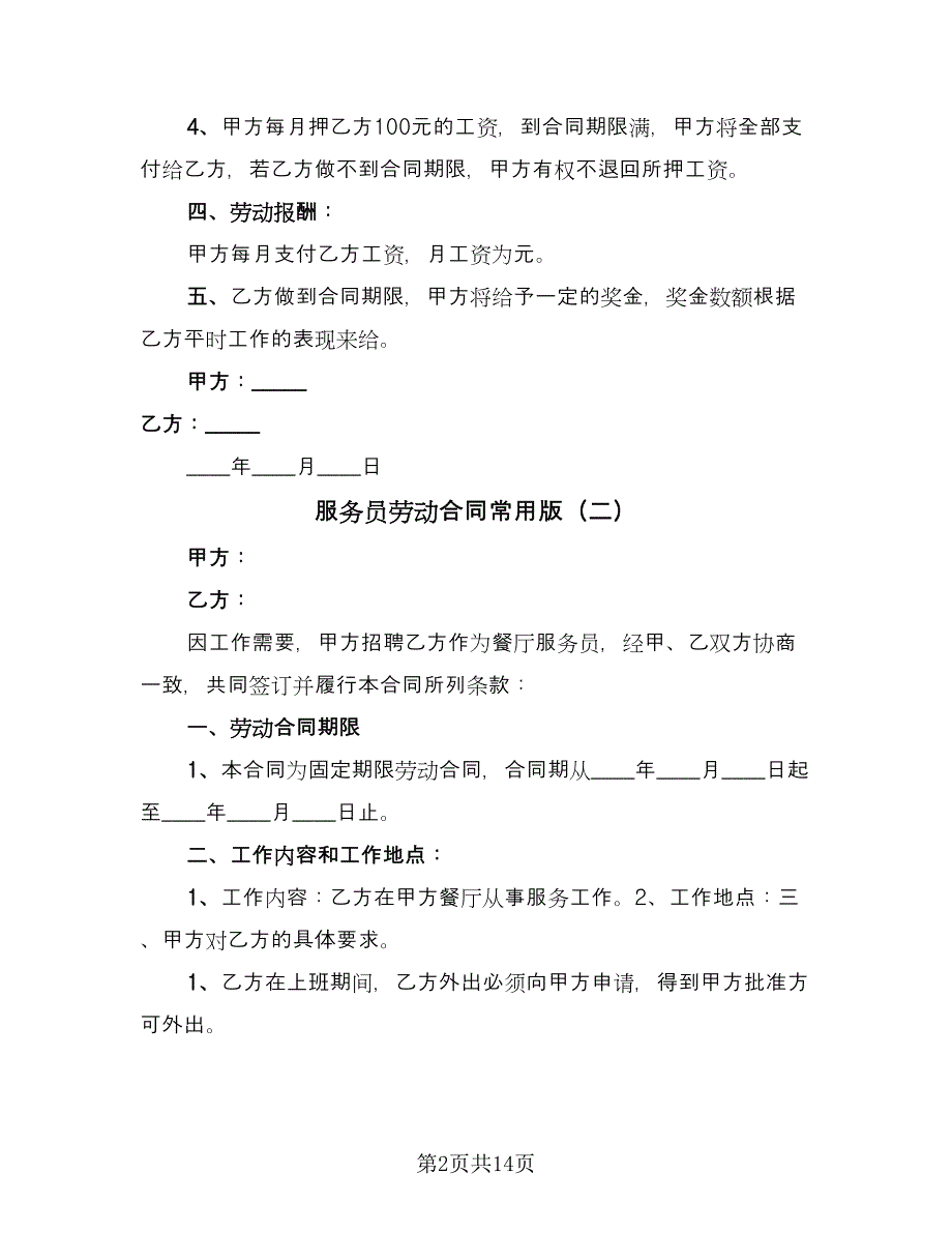 服务员劳动合同常用版（七篇）.doc_第2页