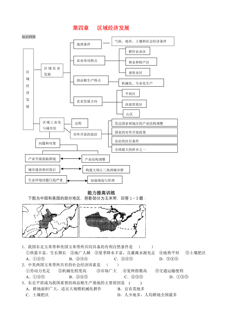 高中地理 第四章 区域经济发展知识点 新人教版必修3_第1页