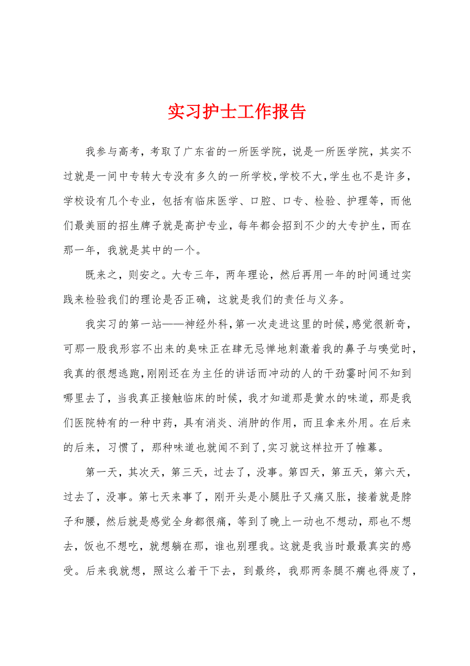 实习护士工作报告.docx_第1页