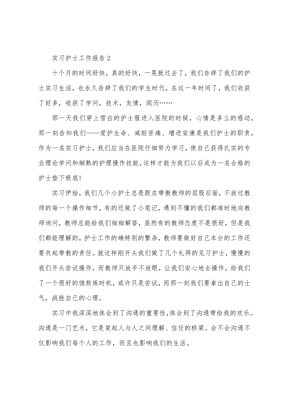 实习护士工作报告.docx_第3页