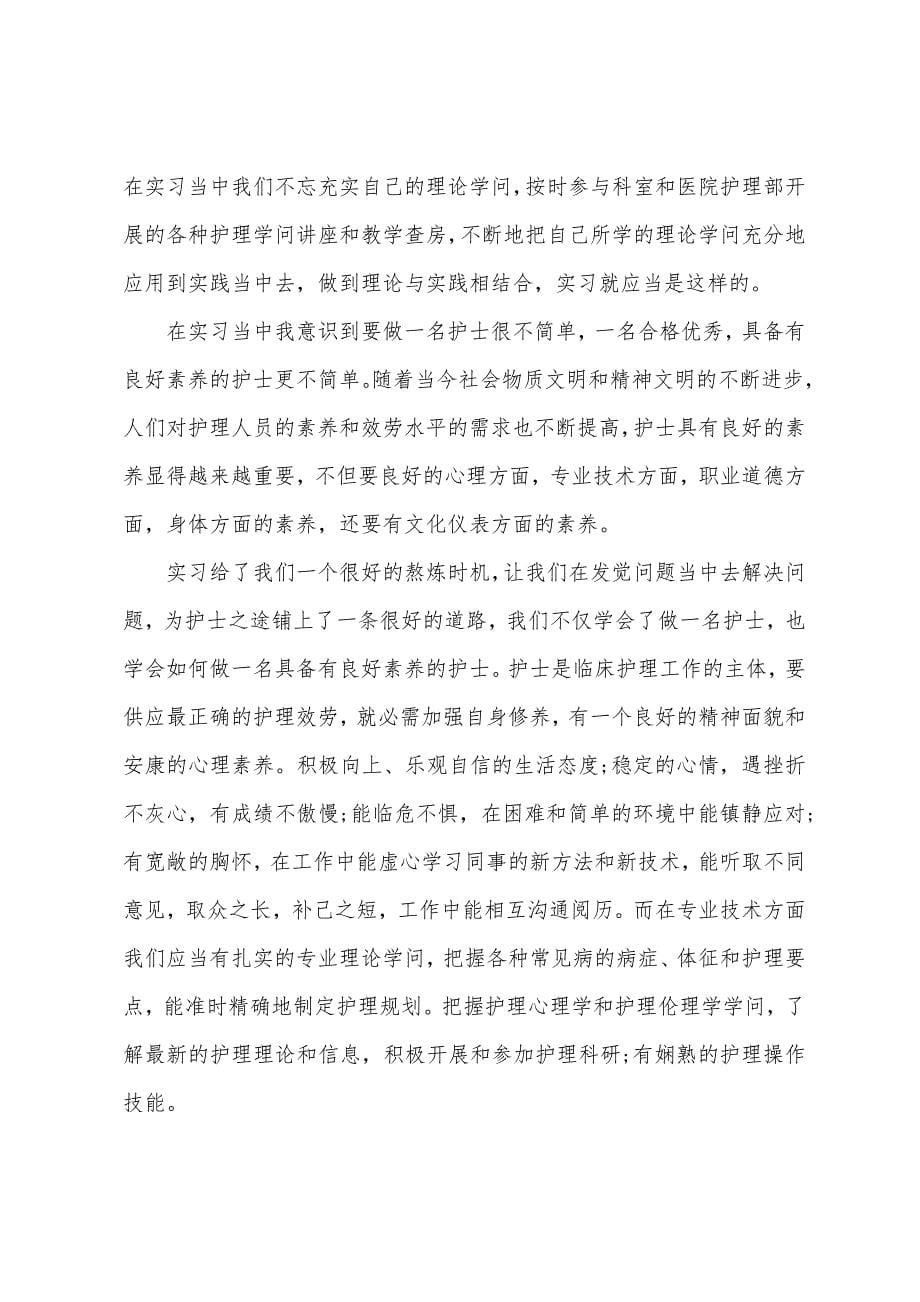 实习护士工作报告.docx_第5页