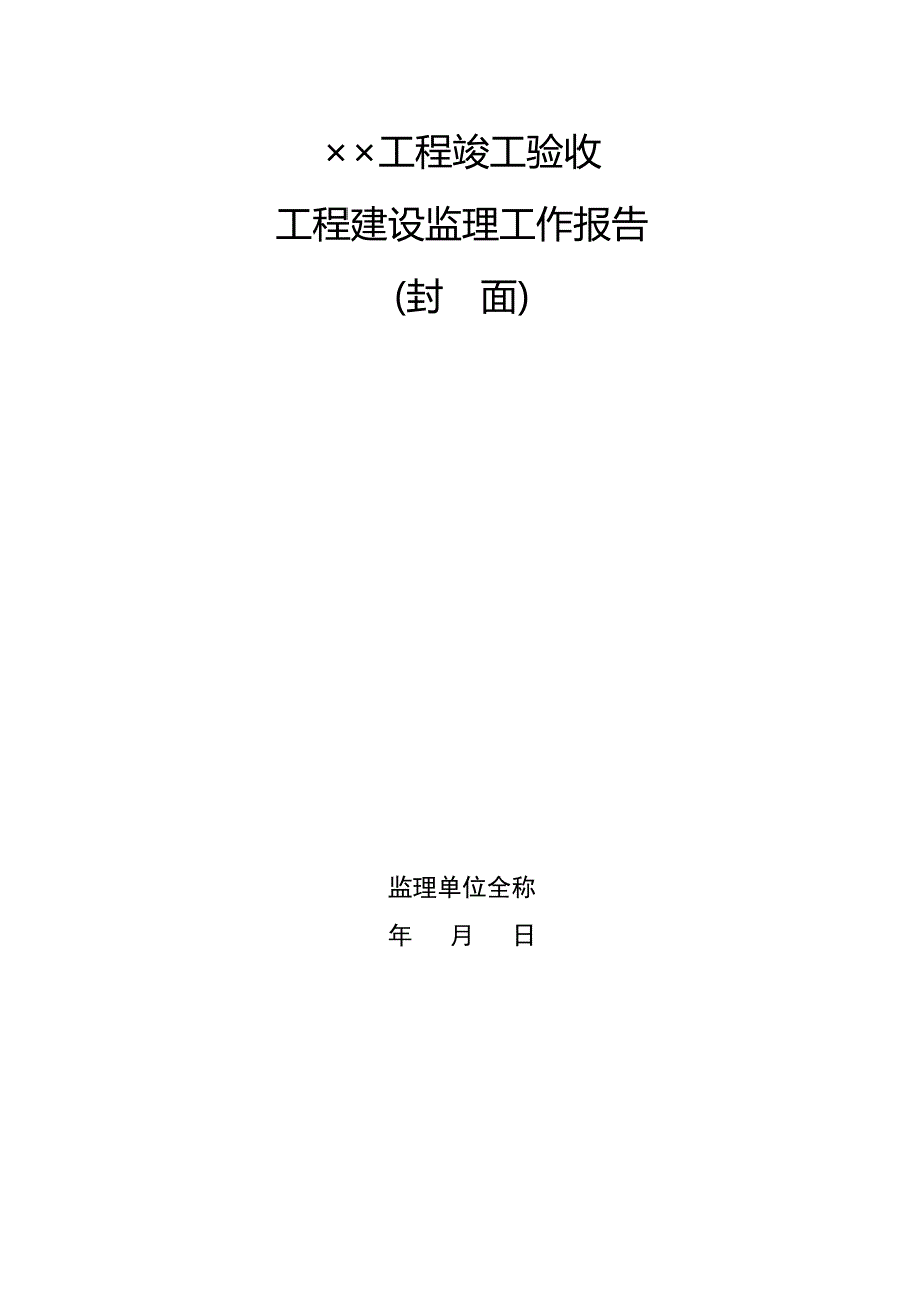 《工程建设监理工作报告》编写提纲.doc_第2页