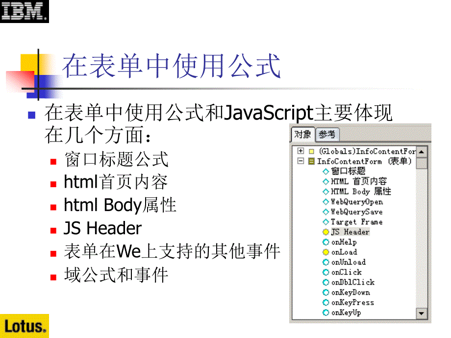 Notes&amp;Domino授课教案：7-1 在表单中使用公式和JavaScript_第3页