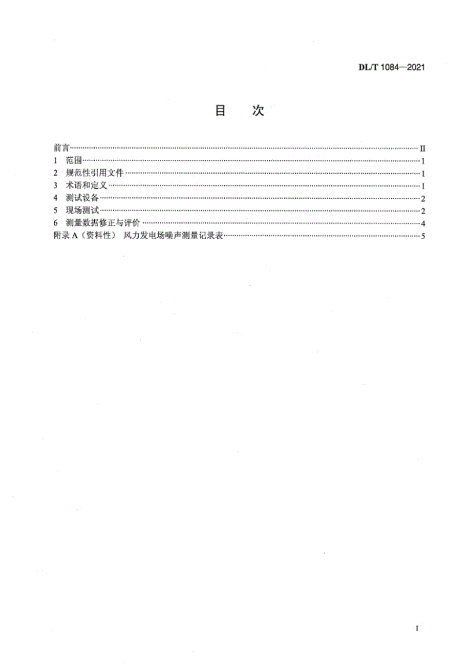 DL_T 1084-2021 风力发电场噪声限值及测量方法.docx_第1页