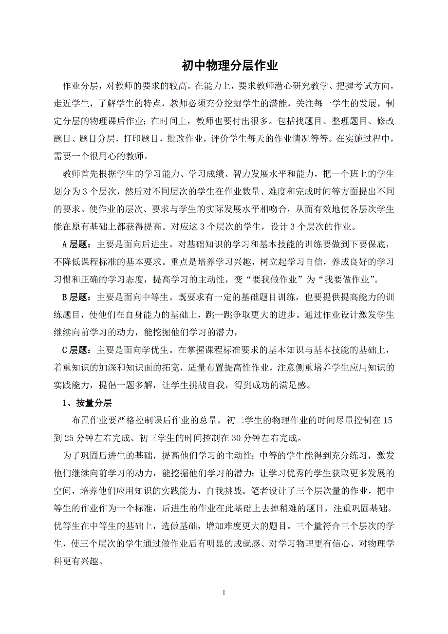 初中物理分层作业初探.doc_第1页