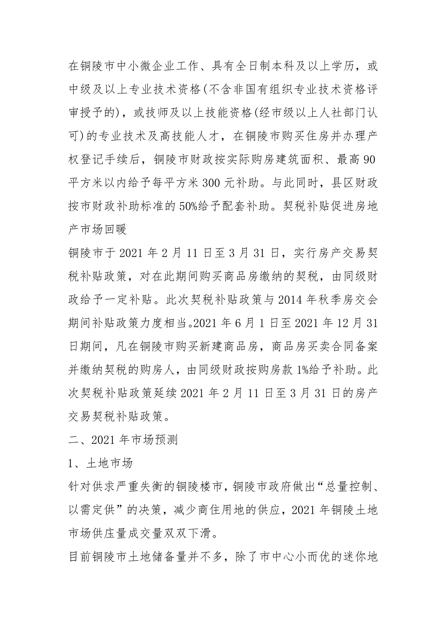 2021年铜陵市房地产市场报告_第4页