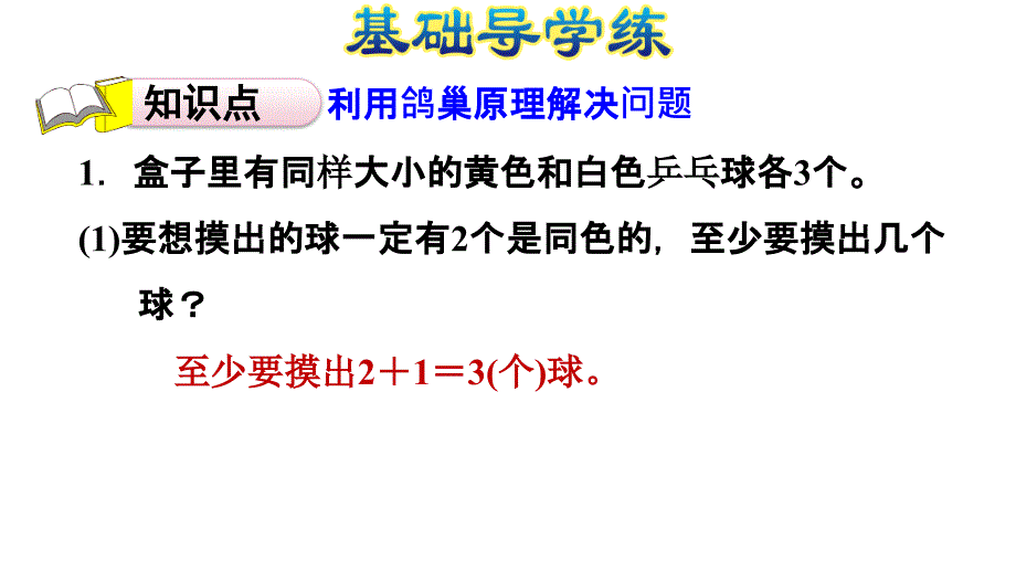 六年级下册数学习题课件5.3鸽巢问题的实际应用人教版共11张PPT_第2页