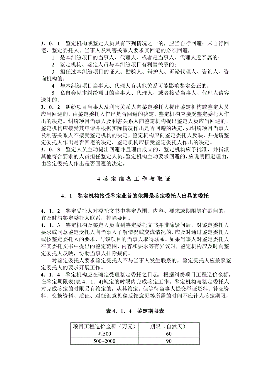 建设工程造价鉴定规程doc_第3页