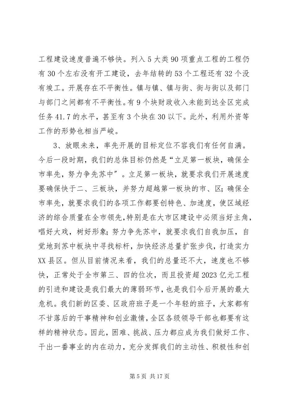 2023年区委书记在区领导干部大会上的致辞.docx_第5页