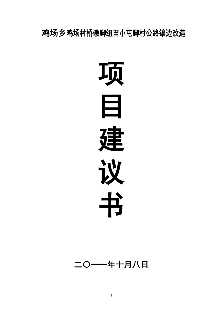 公路镶边改造项目建议书_第1页