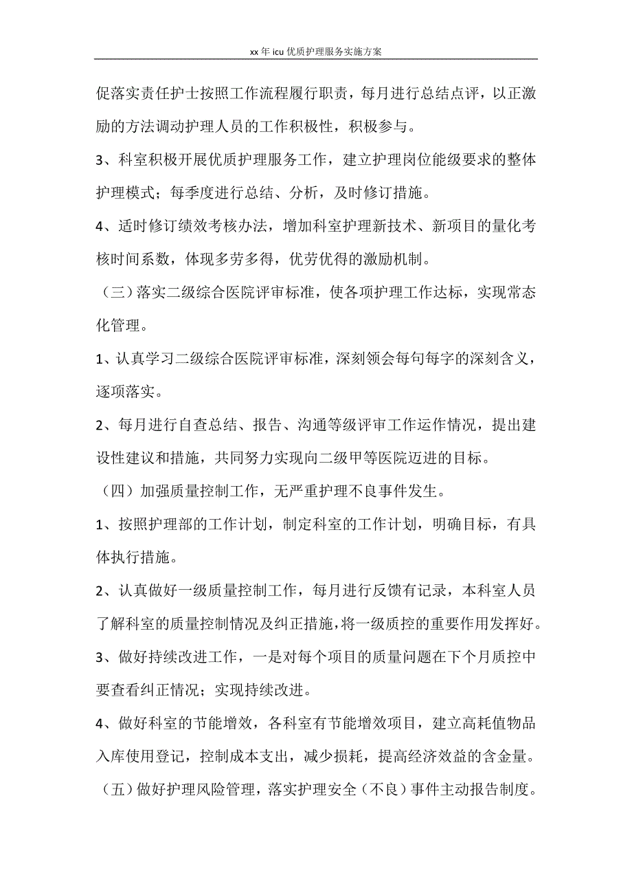 工作计划 2021年icu优质护理服务实施方案.doc_第2页