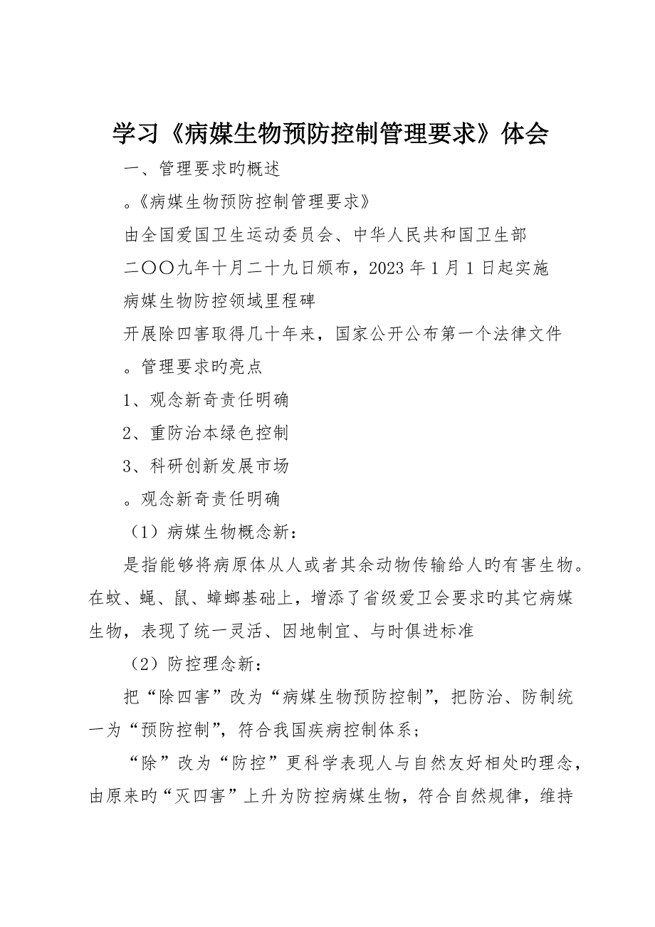 学习《病媒生物预防控制管理规定》体会_第1页