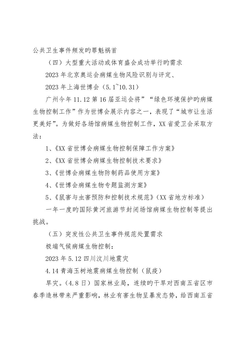 学习《病媒生物预防控制管理规定》体会_第4页