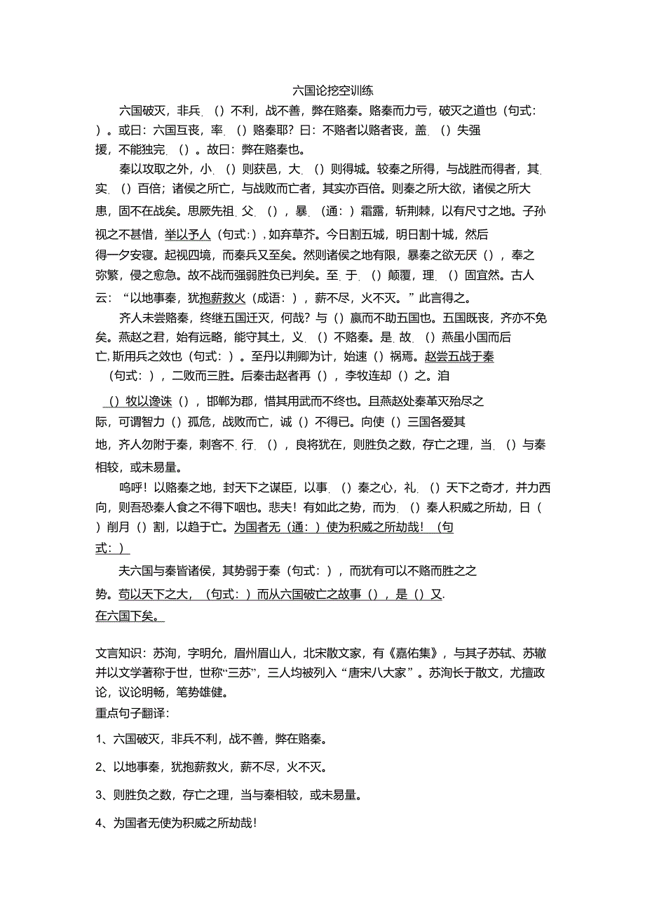 六国论挖空训练(包括文学常识、重点句子翻译)_第1页