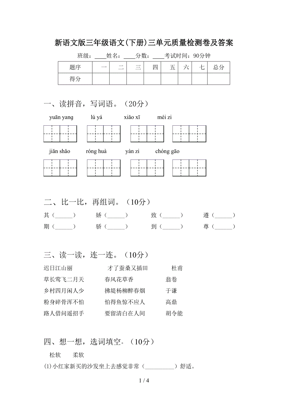 新语文版三年级语文(下册)三单元质量检测卷及答案.doc_第1页