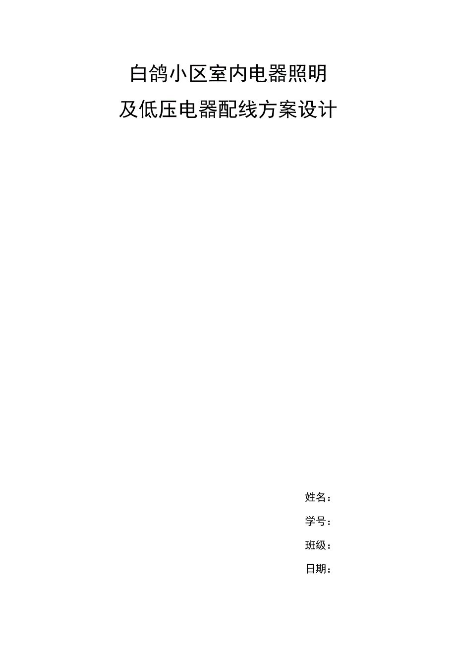 小区电气照明系统设计_第1页