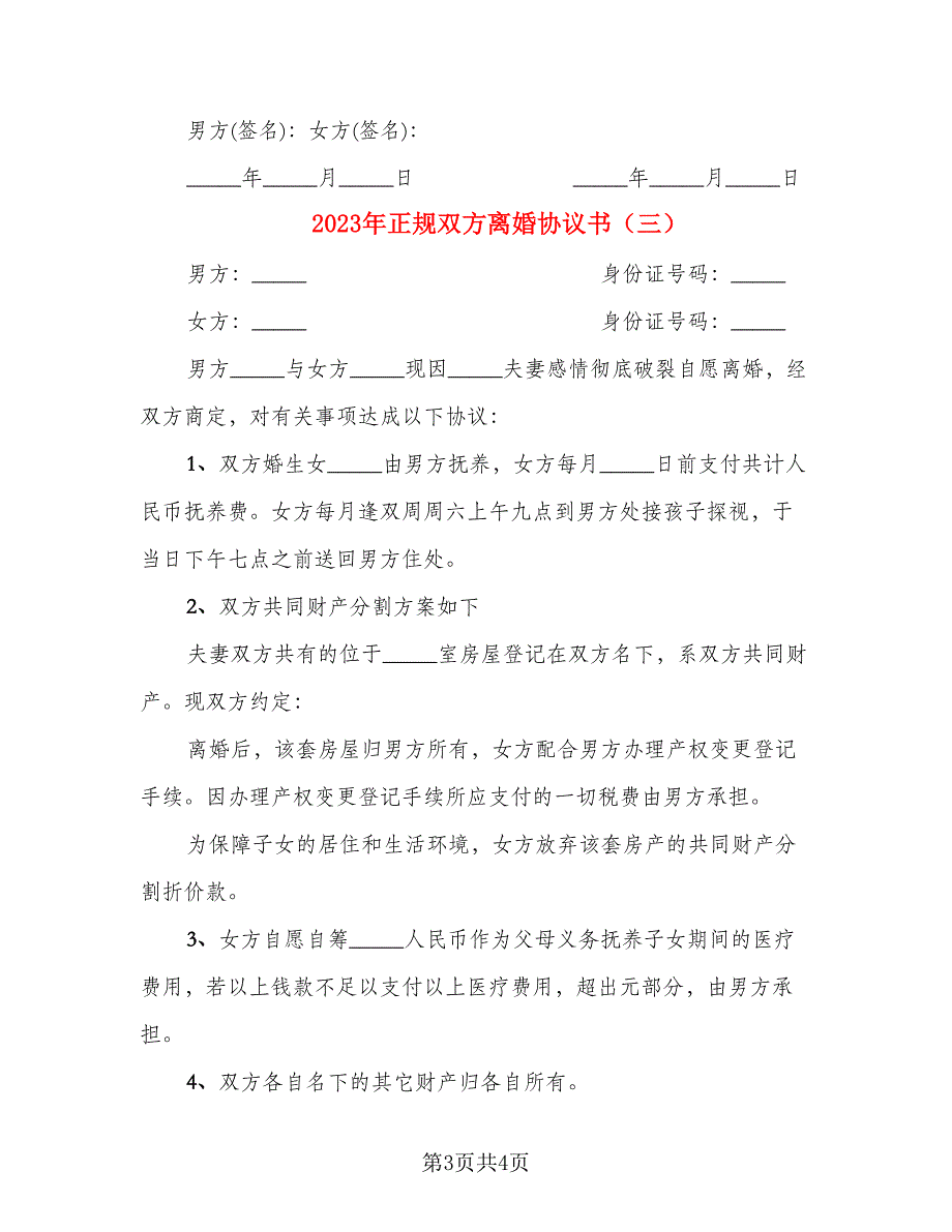 2023年正规双方离婚协议书(4)_第3页