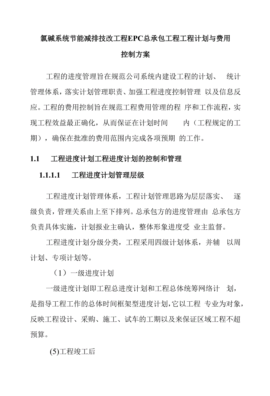 氯碱系统节能减排技改项目EPC总承包工程项目计划与费用控制方案.docx_第1页