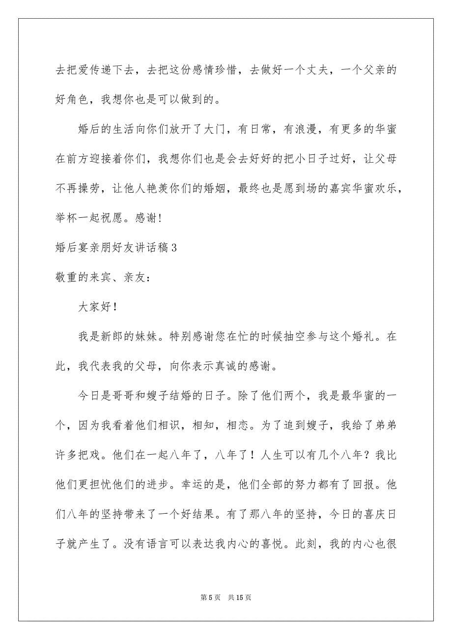 2023年婚后宴亲朋好友讲话稿.docx_第5页