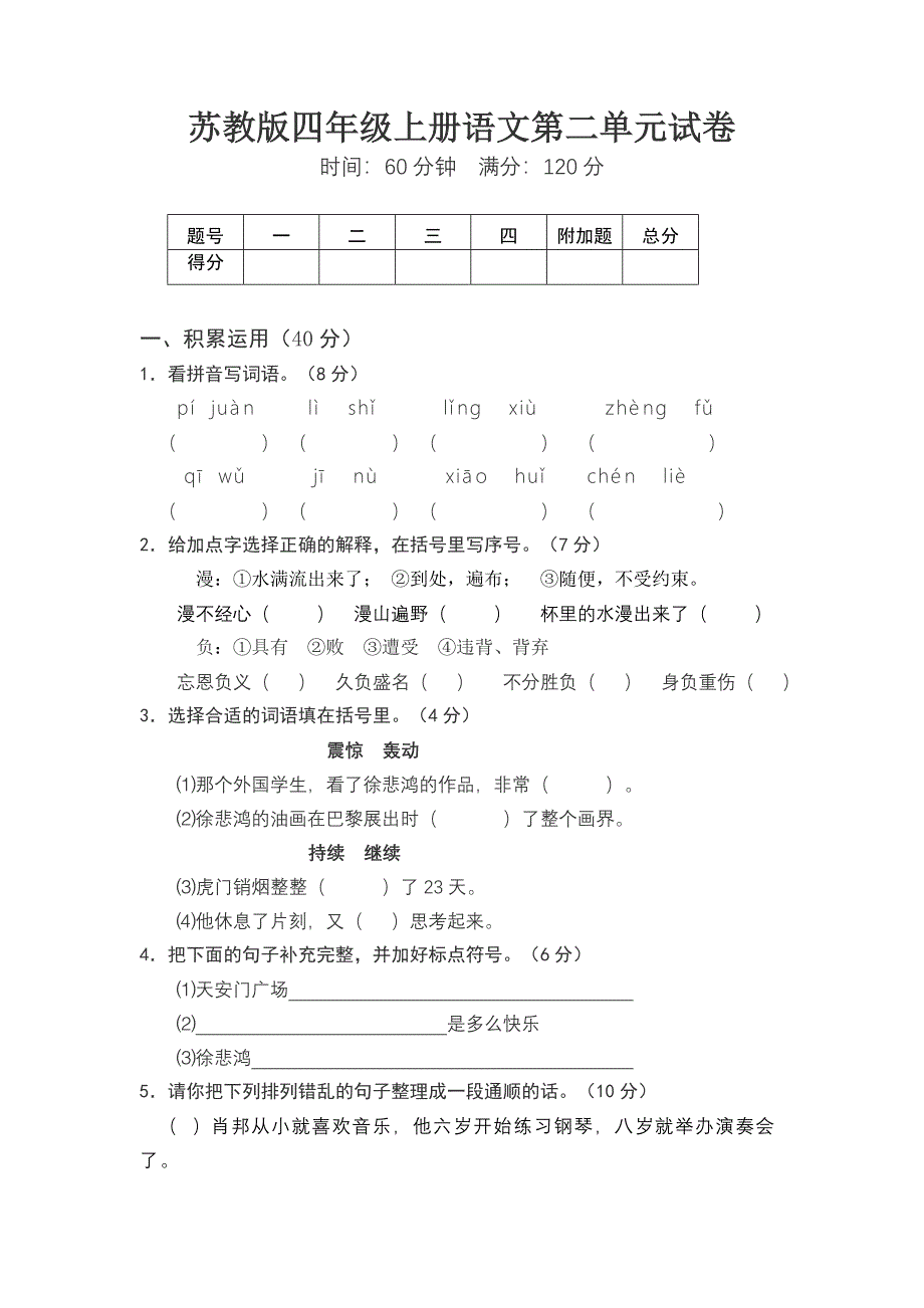 苏教版小学四年级上册语文第二单元试卷_第1页