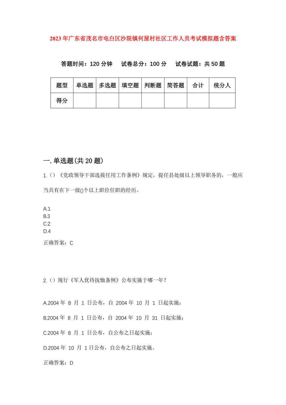 2023年广东省茂名市电白区沙院镇何屋村社区工作人员考试模拟题含答案_第1页