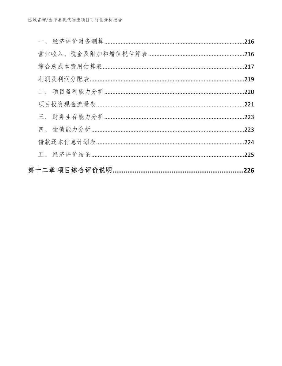 金平县现代物流项目可行性分析报告_模板范文_第5页